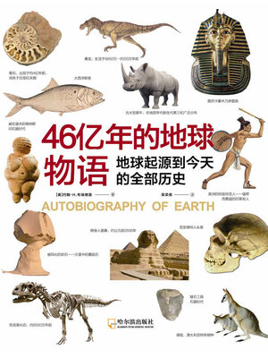 cover image of 46亿年的地球物语